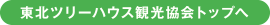 東北ツリーハウス観光協会トップへ