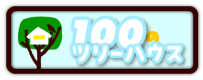 100のツリーハウス