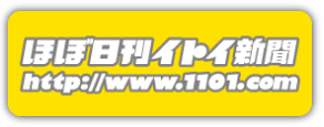 ほぼ日刊イトイ新聞