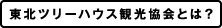 東北ツリーハウス観光協会とは？