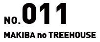 No.011 MAKIBA no TREEHOUSE